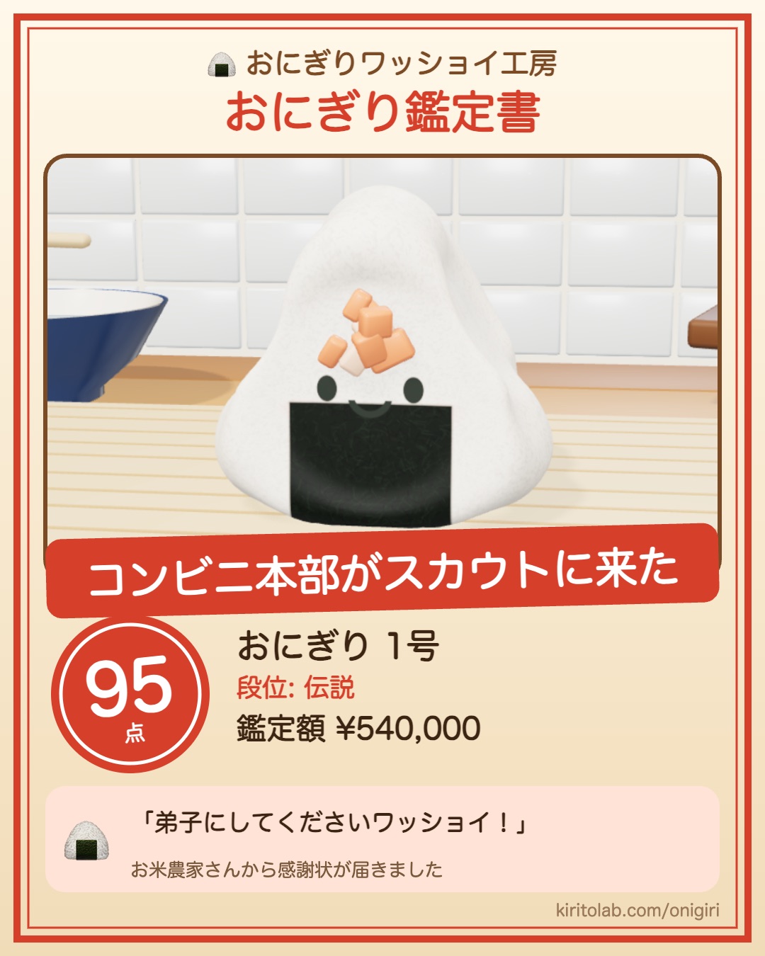 おにぎり鑑定書